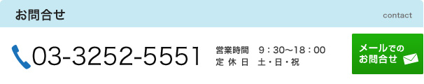 お問合せ 03-3252-5551
　営業時間9:30～18:00　定休日土・日・祝