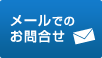 メールでのお問い合わせ