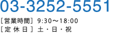 03-3252-5551
　営業時間9:30～18:00　定休日土・日・祝