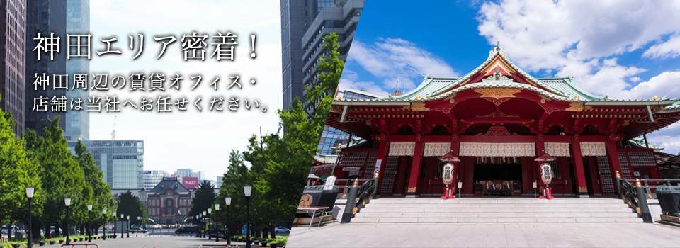 神田エリア密着!神田周辺の賃貸オフィス・店舗は当社へお任せください。